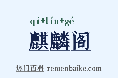麒麟阁是什么意思的图片
